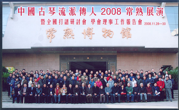 常熟古琴流派传人2008常熟展演