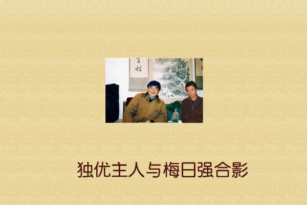 独优主人与梅日强合影