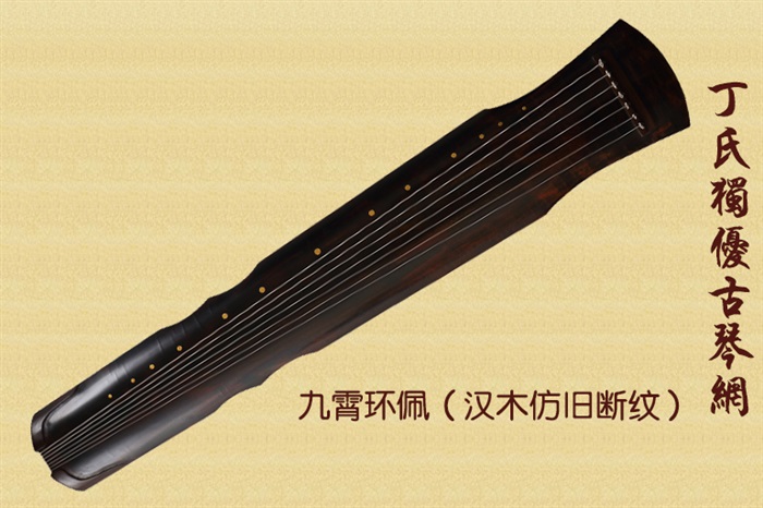 九霄环佩（汉木仿旧断纹）