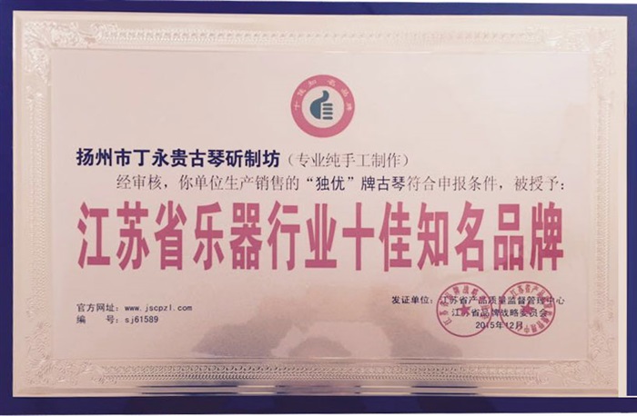 江苏省乐器行业十佳知名品牌