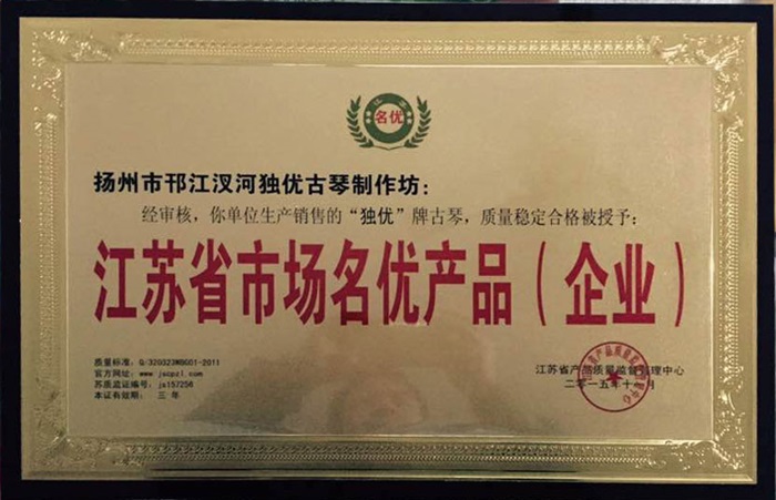 江苏省市场名优产品（企业）